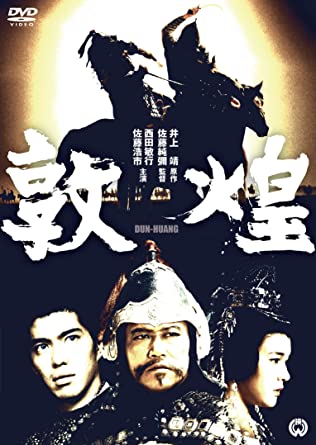 敦煌 [DVD]