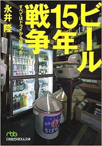 ビール15年戦争―すべてはドライから始まった (日経ビジネス人文庫)