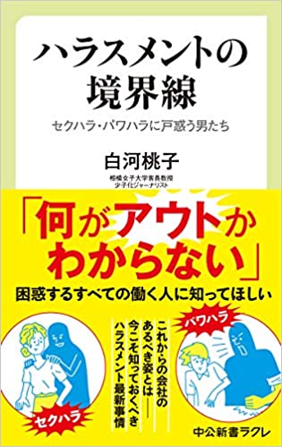 セクシャル・ハラスメント