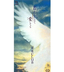 君がいるだけで