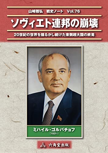 ソヴィエト連邦の崩壊 山崎雅弘　戦史ノート
