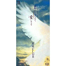 米米CLUB「君がいるだけで」 Amazon music版