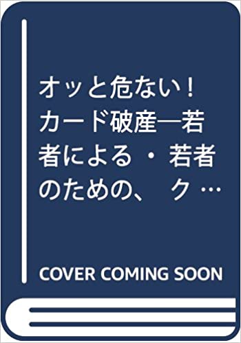 オッと危ない!カード破産―若者による・若者のための、クレジットカードの基礎知識