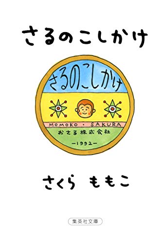 さるのこしかけ (集英社文庫) Kindle版