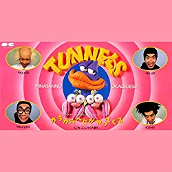 とんねるず「ガラガラヘビがやってくる」