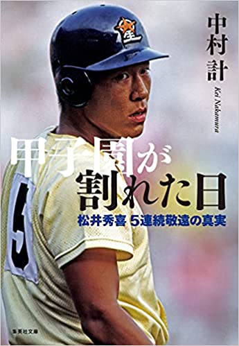 甲子園が割れた日 松井秀喜5連続敬遠の真実 (集英社文庫)