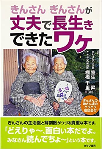 きんさんぎんさんが丈夫で長生きできたワケ