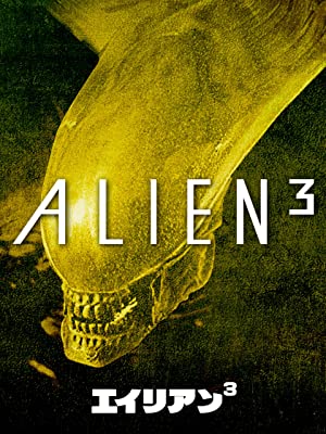 エイリアン3(字幕版)