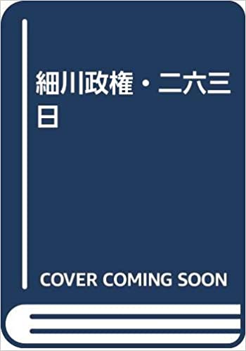細川政権・二六三日 単行本