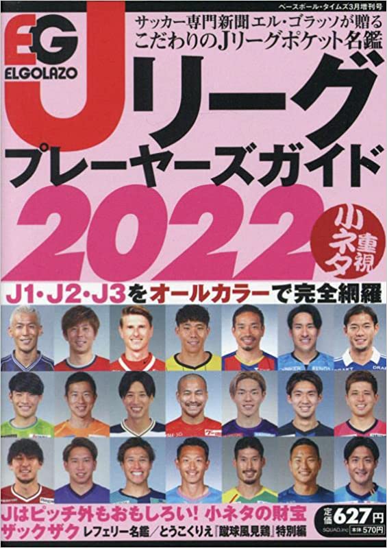 エルゴラッソ Jリーグプレーヤーズガイド2022