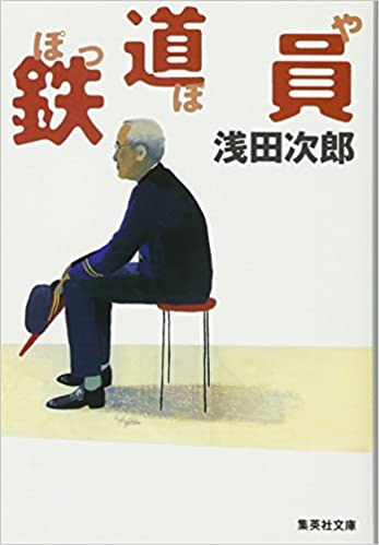 鉄道員(ぽっぽや)