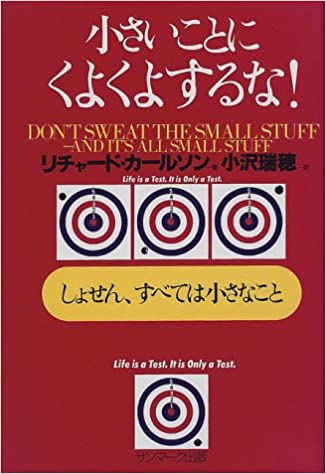 小さいことにくよくよするな！