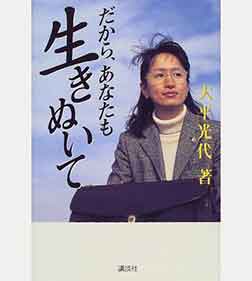 だから、あなたも生きぬいて