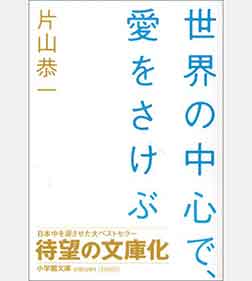 世界の中心で、愛をさけぶ