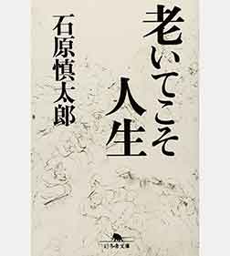 老いてこそ人生