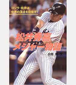 Godzilla 松井秀喜