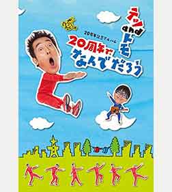 20周年で、なんでだろう