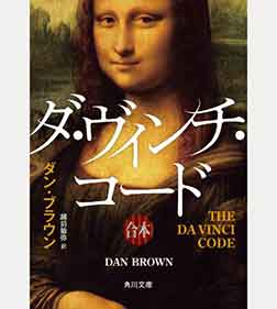 ダ・ヴィンチ・コード