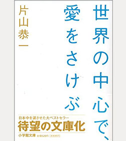 世界の中心で、愛をさけぶ