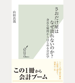 さおだけ屋はなぜ潰れないのか？