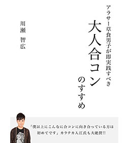 アラサー草食男子が即実践すべき大人合コンのすすめ