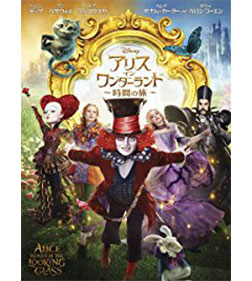 アリス・イン・ワンダーランド/時間の旅