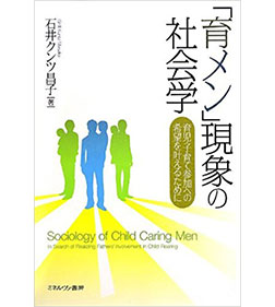 「育メン」現象の社会学―育児・子育て参加への希望を叶えるために
