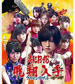 AKB48「フライングゲット」