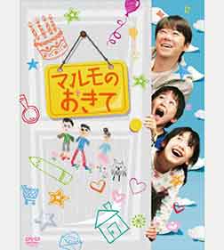 「マルモのおきて」のDVD-BOX