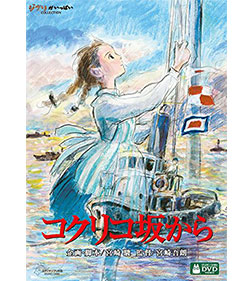 コクリコ坂から [DVD]