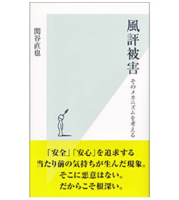 風評被害～そのメカニズムを考える～ (光文社新書) 