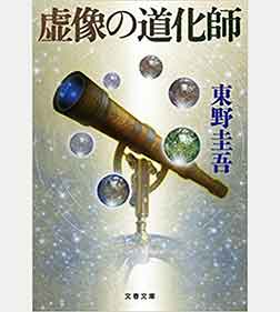 虚像の道化師 (文春文庫)