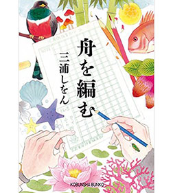 舟を編む (光文社文庫) 