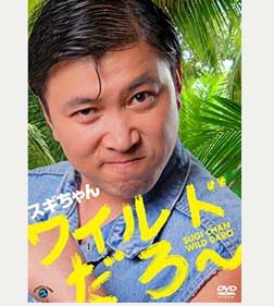 スギちゃん「ワイルドだろ~」DVD