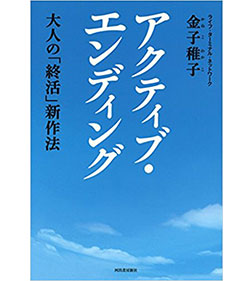 アクティブ・エンディング:大人の「終活」新作法 単行本（ソフトカバー） 