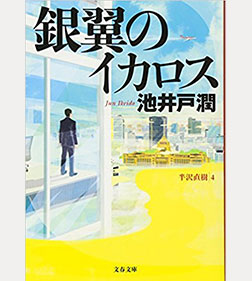 銀翼のイカロス (文春文庫)