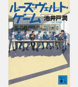 ルーズヴェルト・ゲーム (講談社文庫)