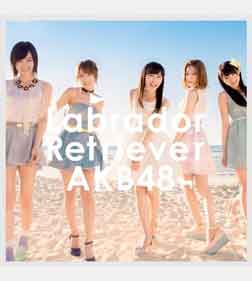 AKB48「ラブラドール・レトリバー」