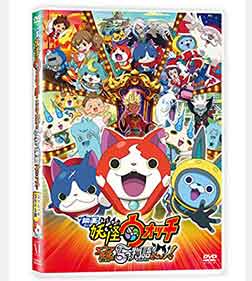 映画 妖怪ウォッチ エンマ大王と5つの物語だニャン! スペシャルプライス版DVD