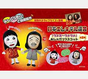 日本エレキテル連合 ダメヨ~ダメダメ おしゃべりマスコット 全2種セット