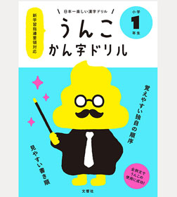 うんこ漢字ドリル