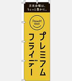 プレミアムフライデーのぼり旗