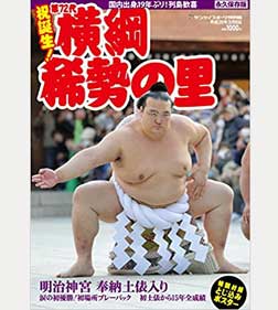 サンケイスポーツの著書「祝誕生! 第72代横綱 稀勢の里」
