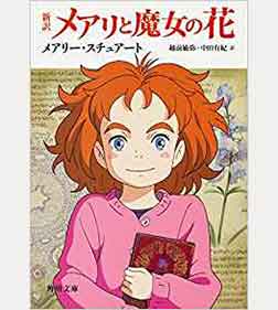 メアリと魔女の花