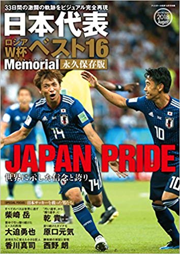 日本代表ロシアW杯ベスト16Memorial 永久保存版(フットボール批評増刊)