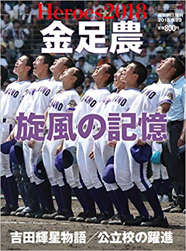 金足農 旋風の記憶 (週刊朝日増刊)
