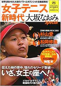 女子テニス新時代 大坂なおみSpecial (TJMOOK)