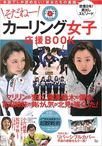 そだねー カーリング女子応援BOOK