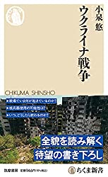 ウクライナ戦争 (ちくま新書 1697)