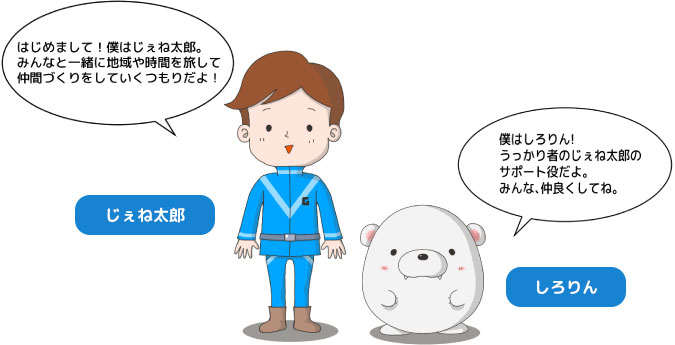 『じぇね太郎の旅』へようこそ!